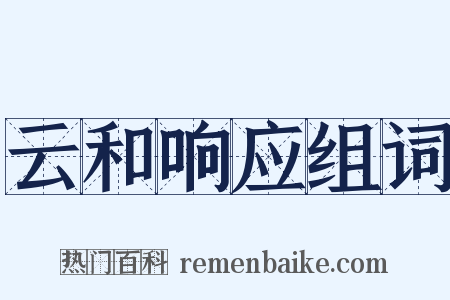 云和响应组词是什么意思的图片